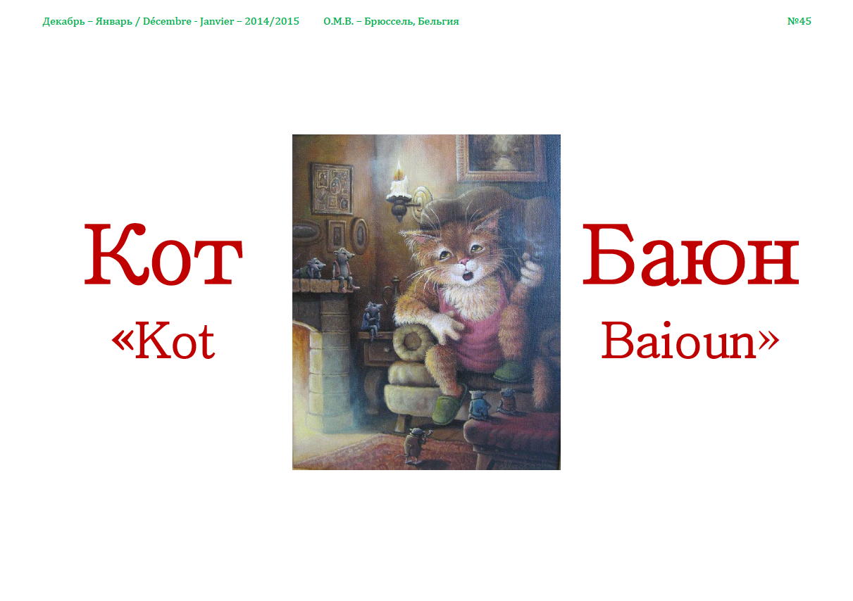 Couveture. Кот Баюн « Kot Baioun », O.M.B. — Брюссель, Бельгия, 2014-15, (45), 19 pages